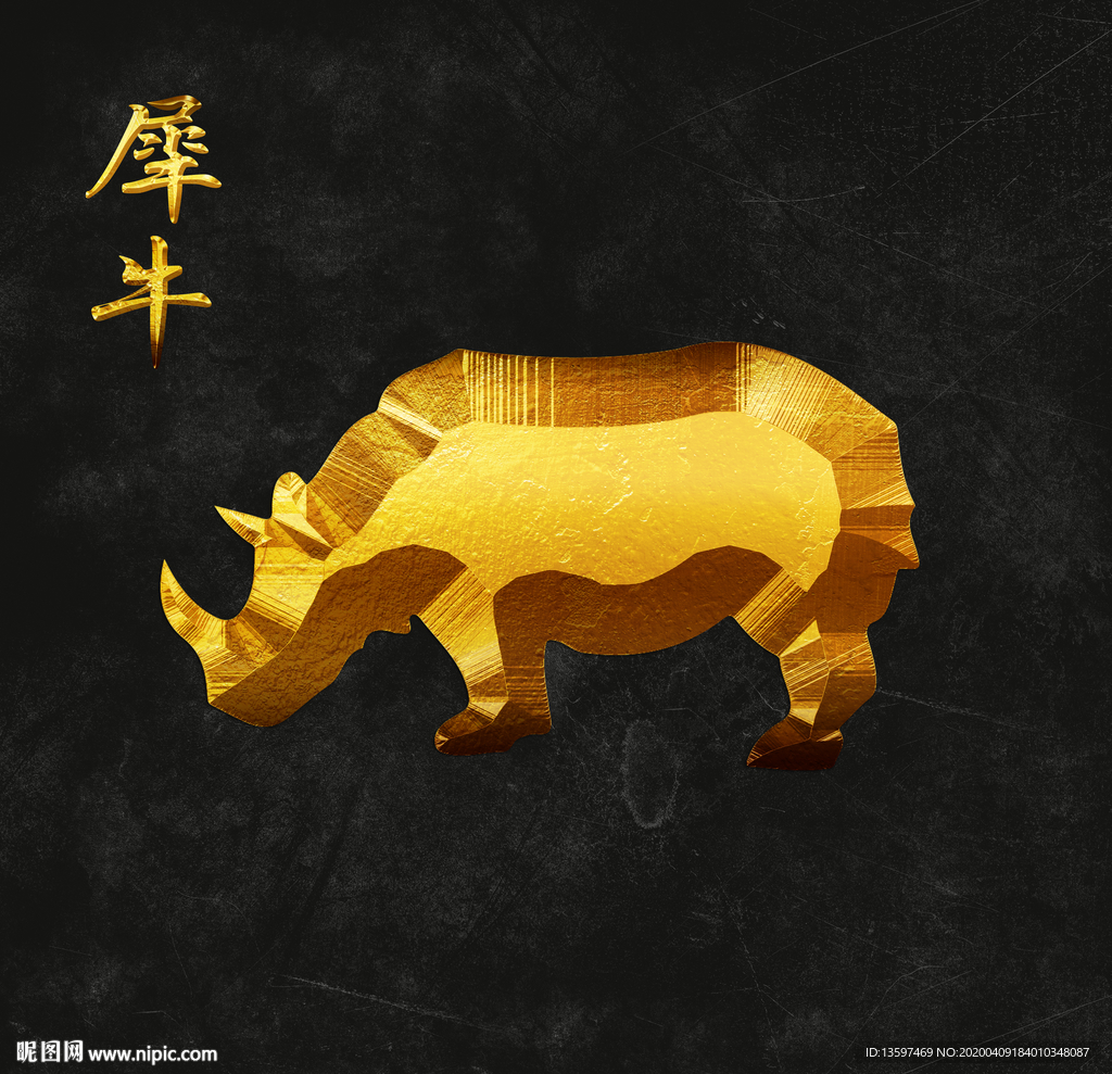 犀牛