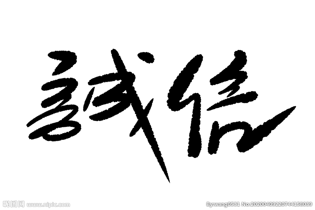 诚信手写字体图片