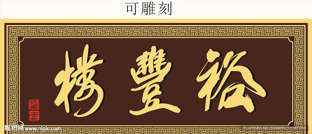 门匾