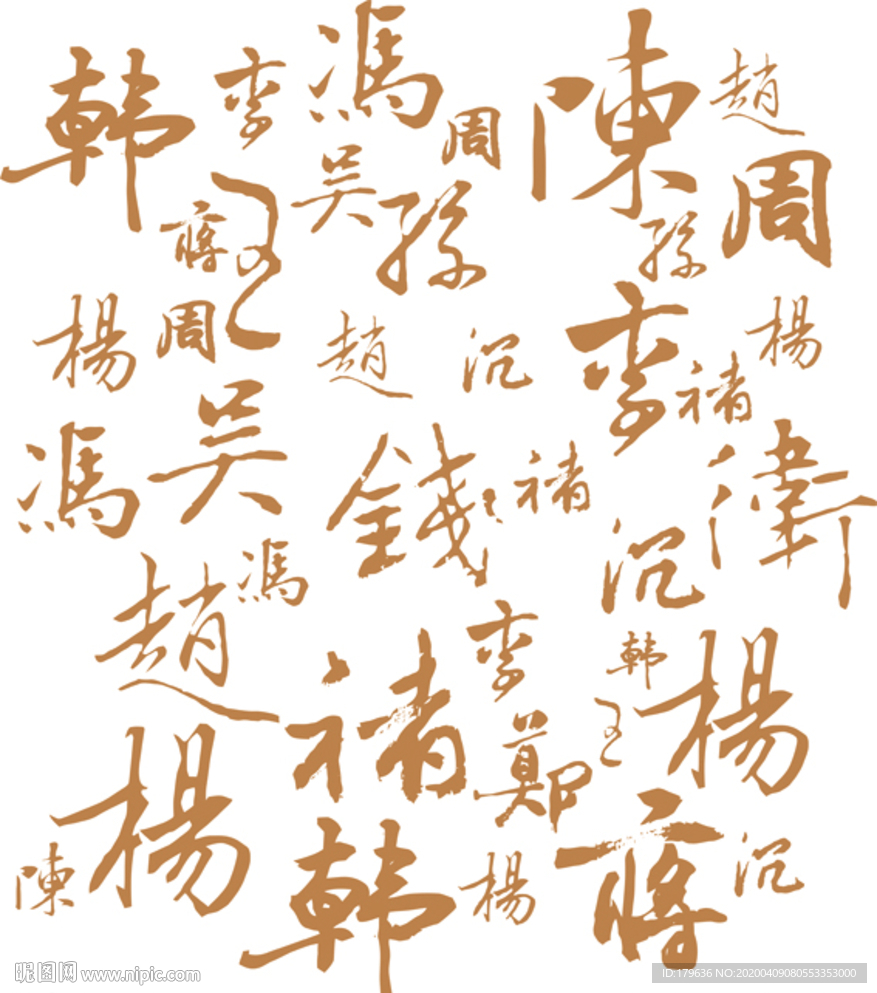 百家姓 赵钱孙李