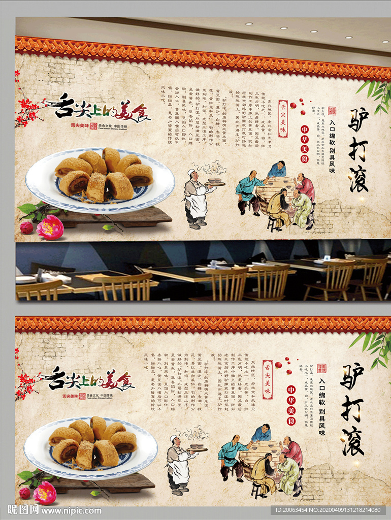 驴打滚背景墙
