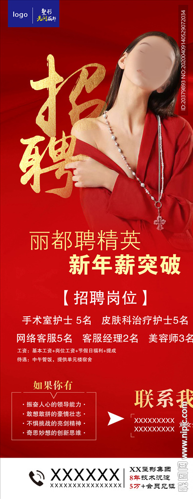 医美整形招聘海报