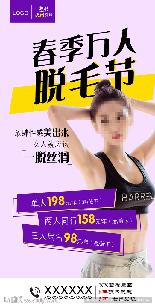 春节万人脱毛节海报