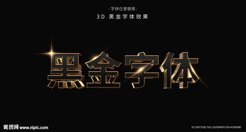 3D黑金效果字体模板