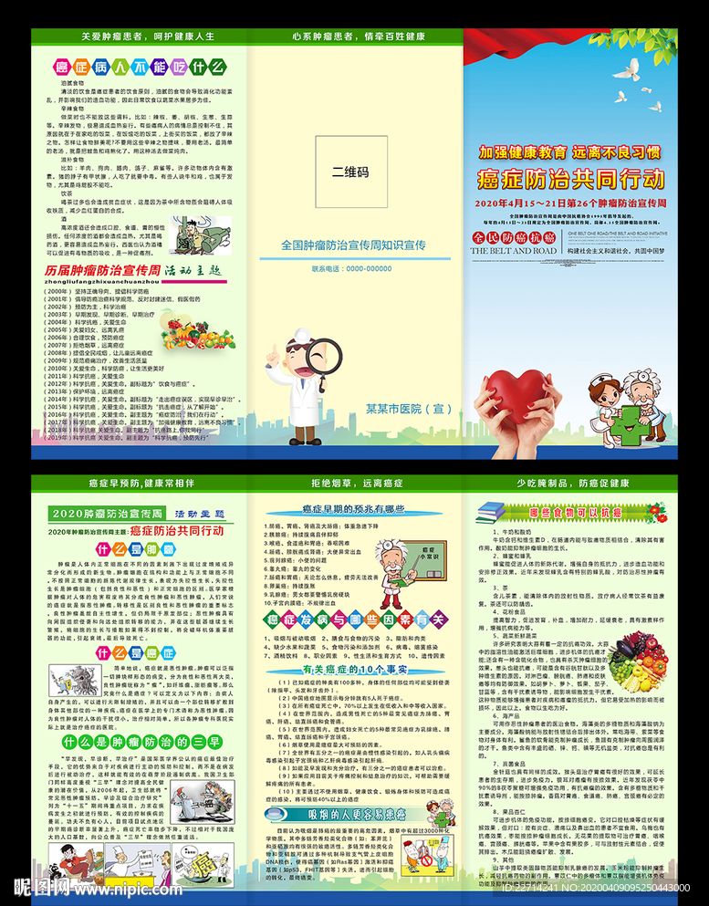 2020肿瘤防治宣传周宣传手册