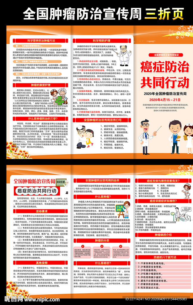 全国肿瘤防治宣传周宣传手册