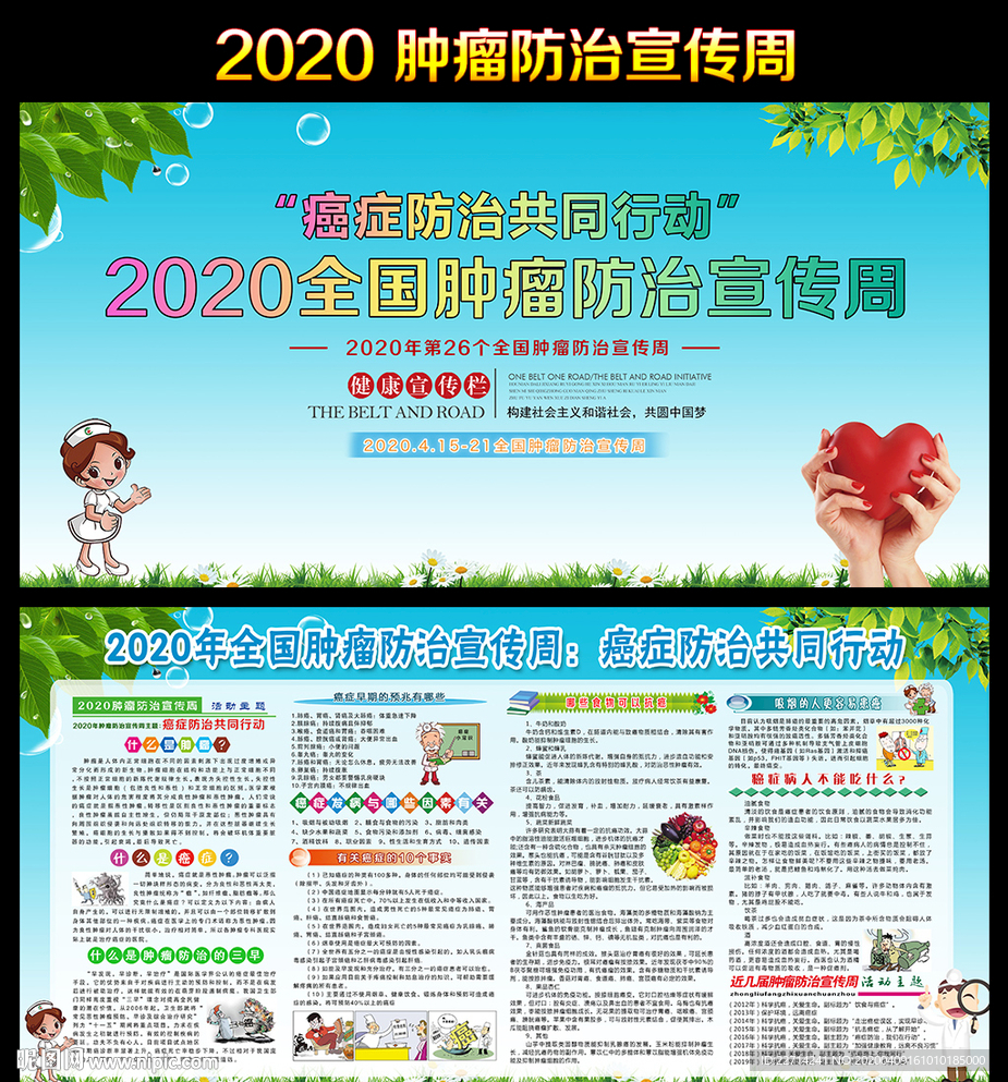 肿瘤防治宣传周