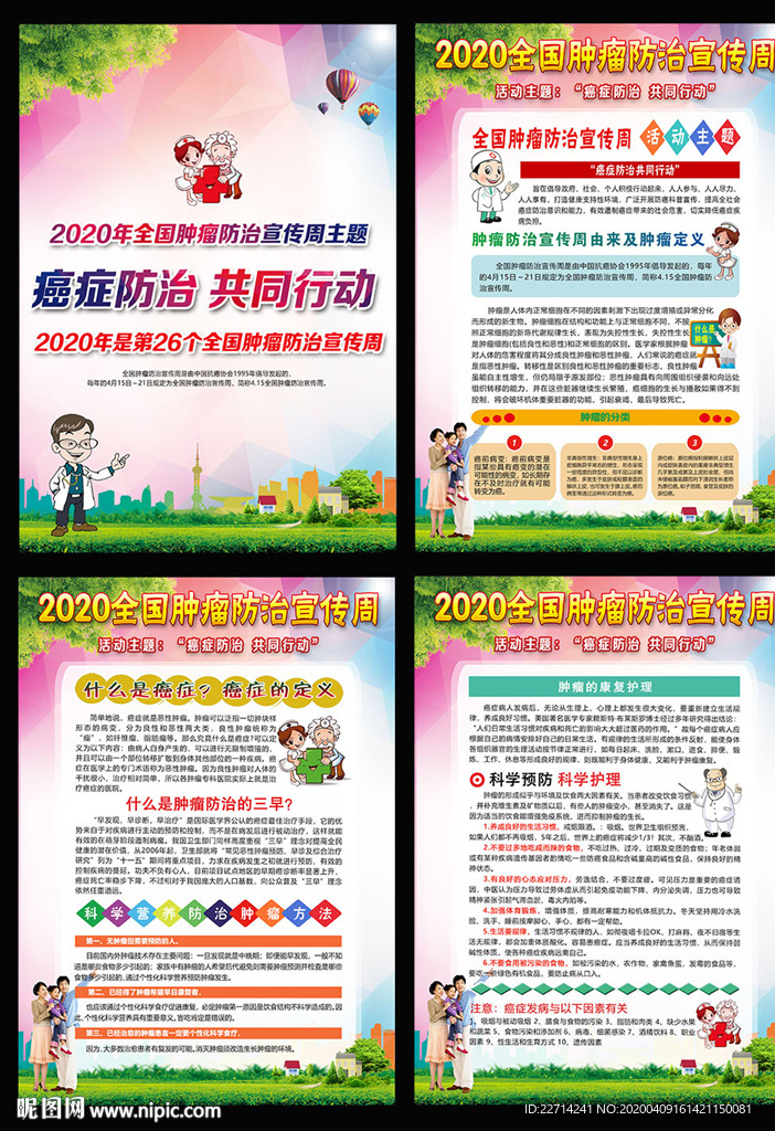2020全国肿瘤防治宣传周