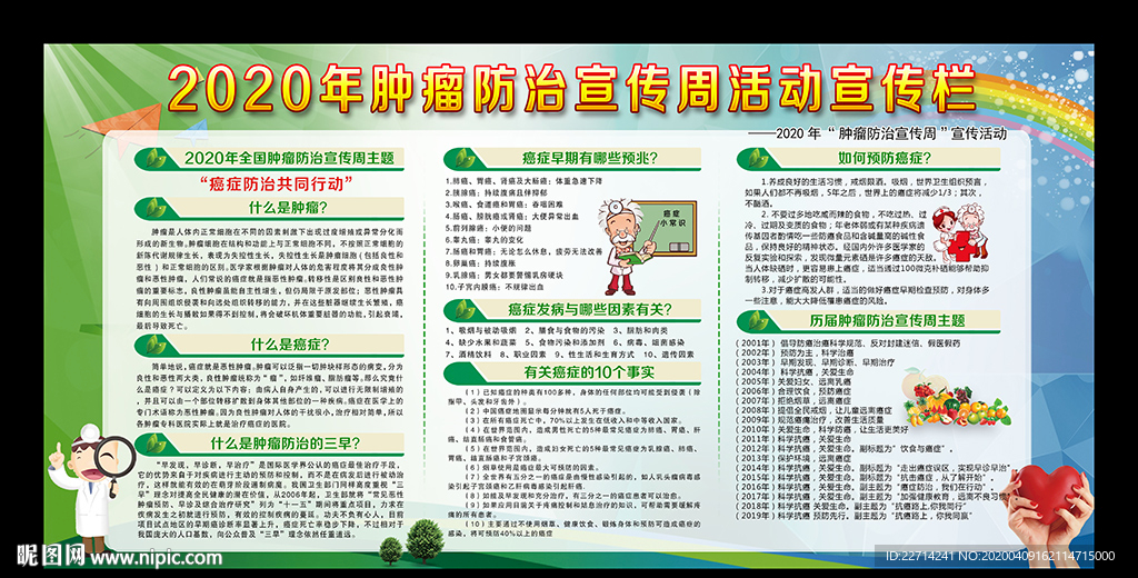 全国肿瘤防治宣传周