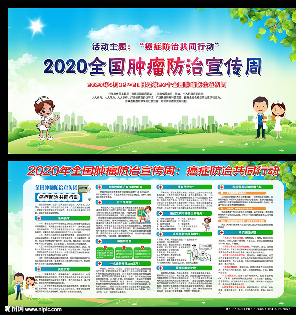 2020年全国肿瘤防治宣传周