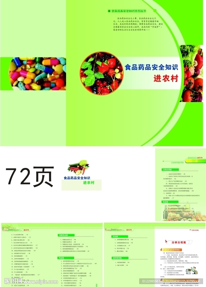 食品药品安全知识进农村