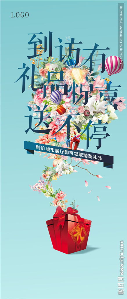 到访有惊喜X展架微信海报