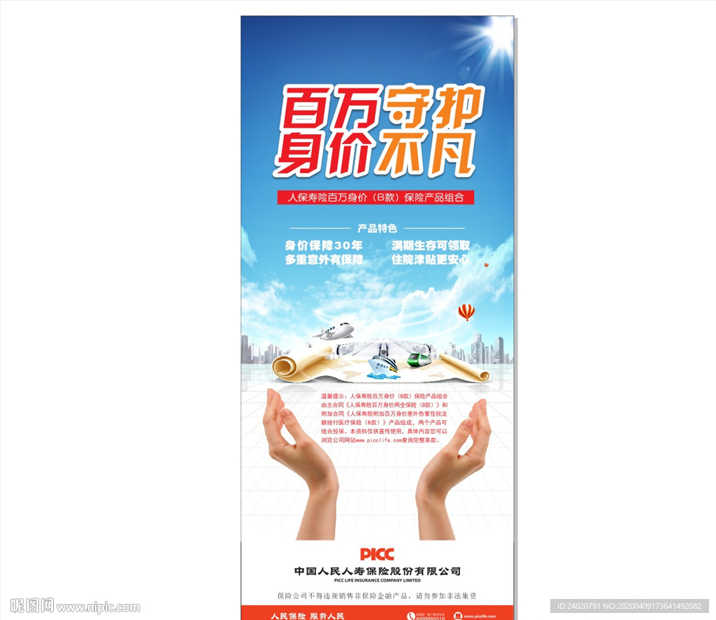 PICC寿险百万身价