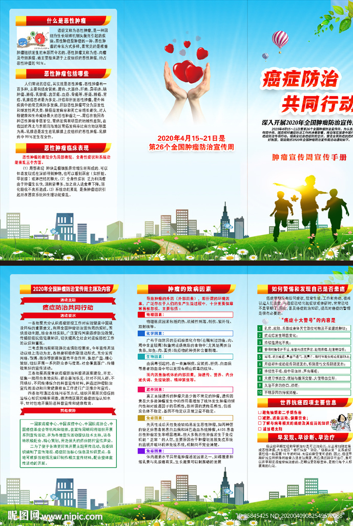 全国肿瘤防治宣传周折页