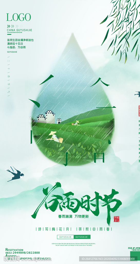 谷雨时节中国传统节气海报