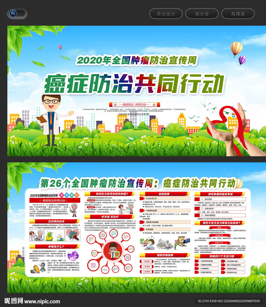 肿瘤防治宣传周