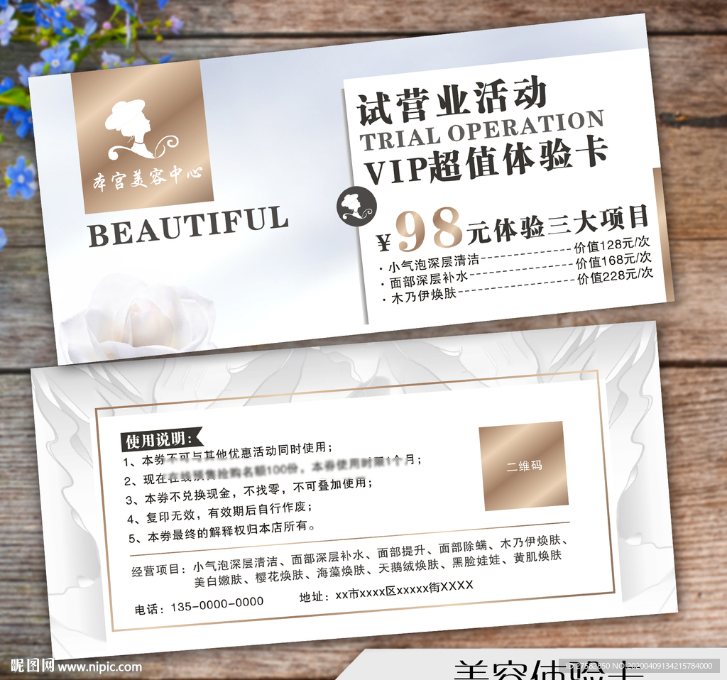 美容体验卡皮肤管理开业活动