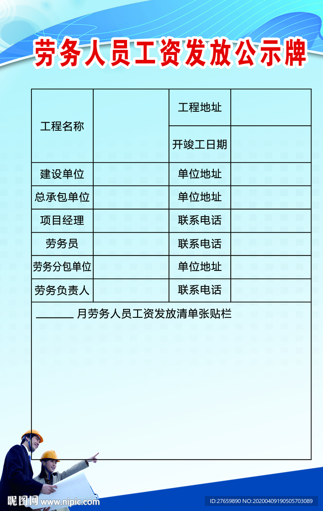 劳务人员 工资发放 公示牌 工