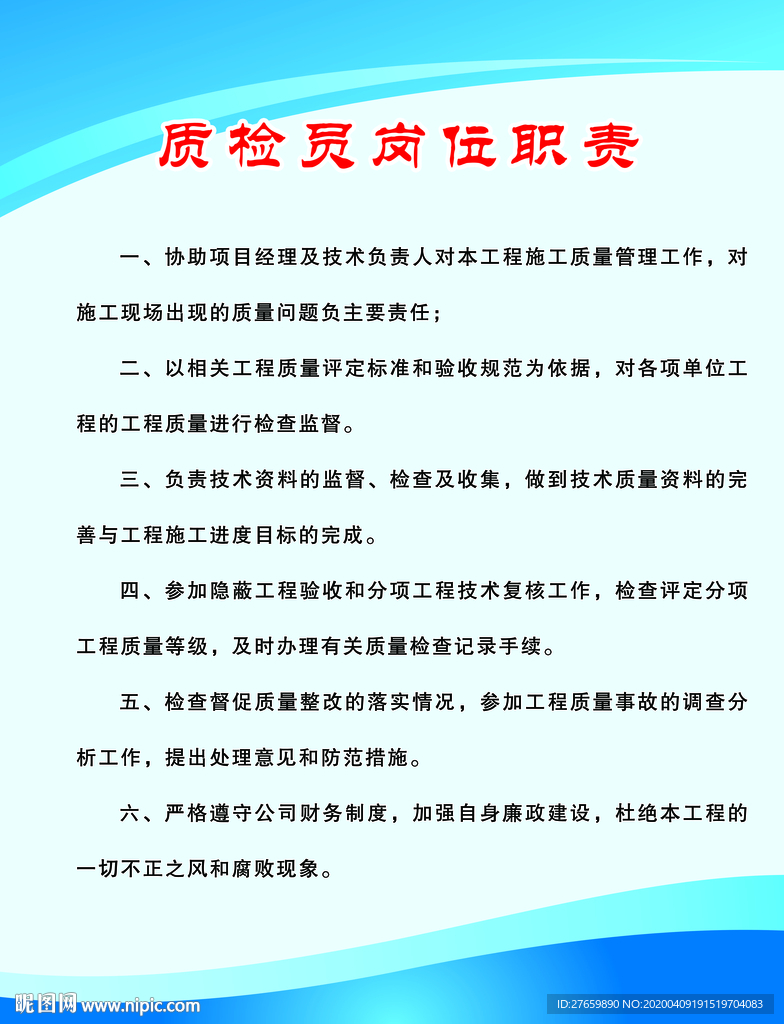质检员岗位职责
