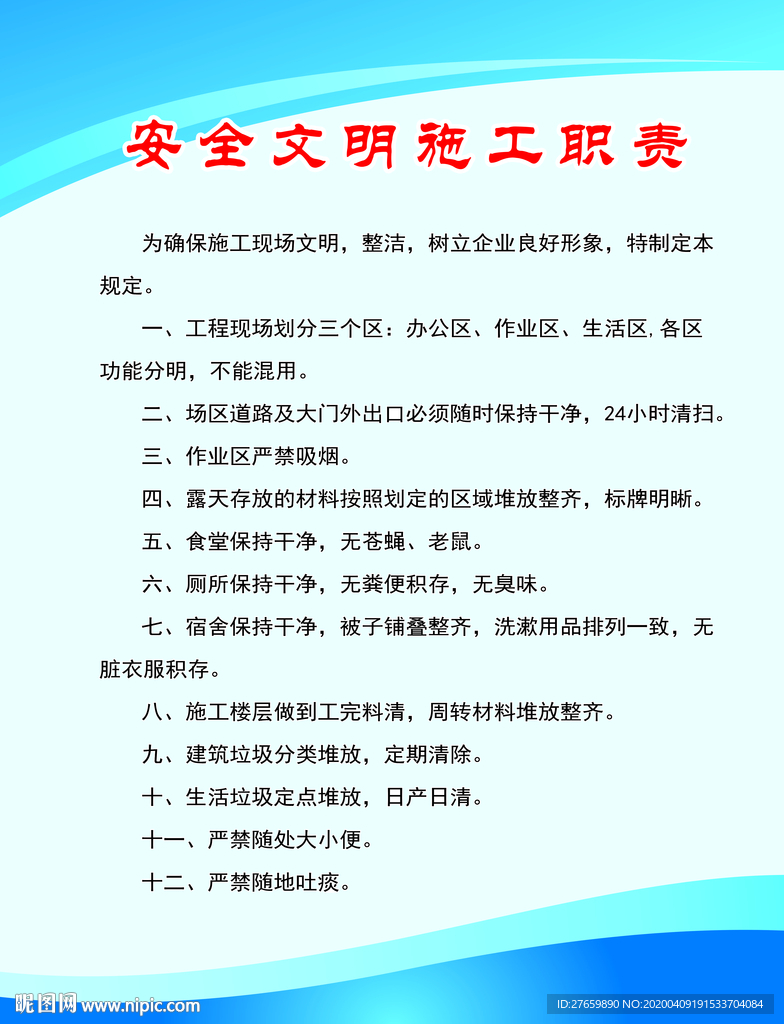 安全文明施工职责