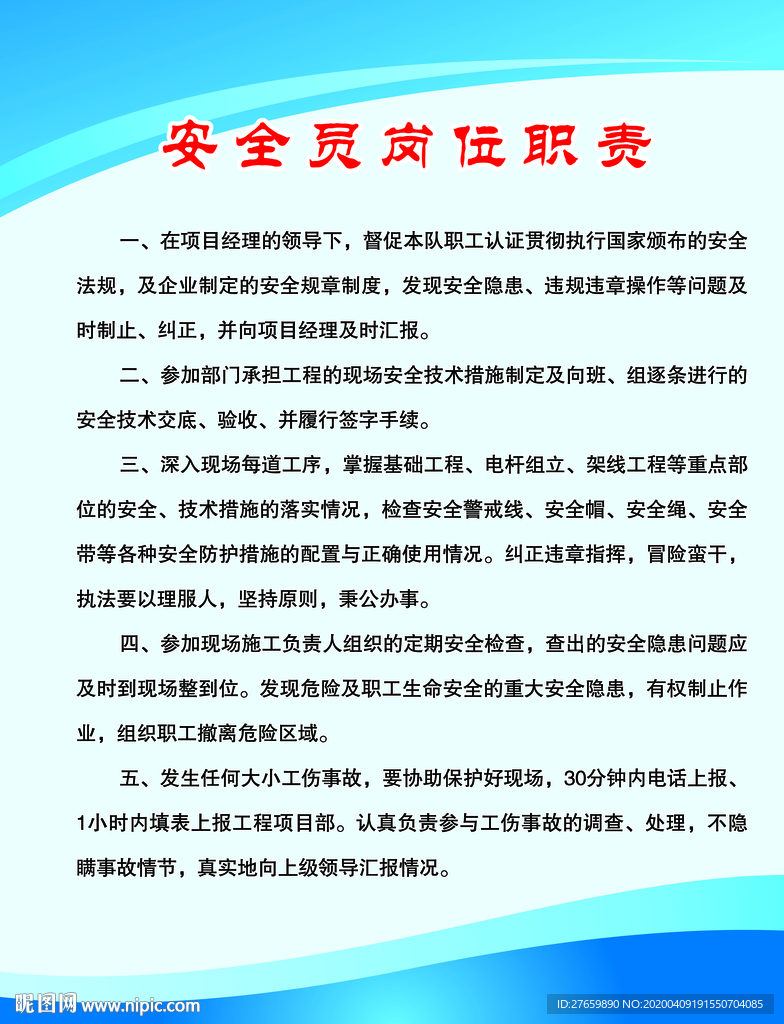 安全员岗位职责