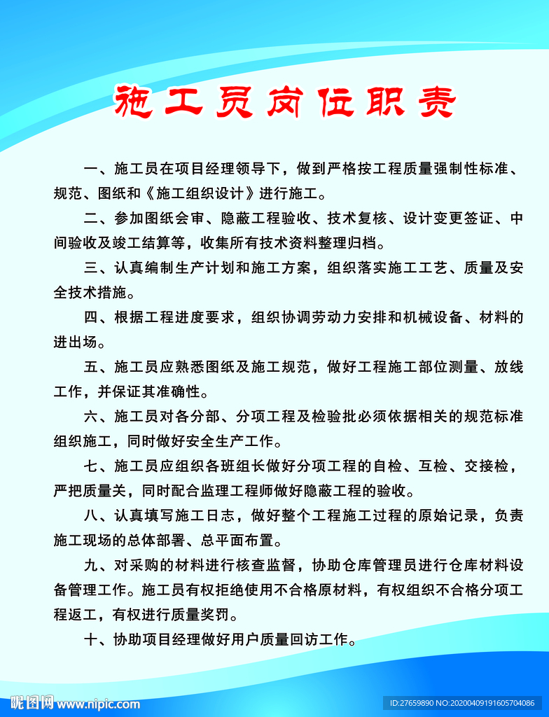 施工员 岗位职责 写真 排版