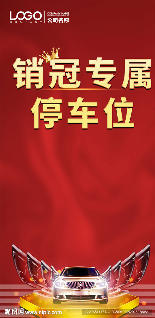 销冠车位海报