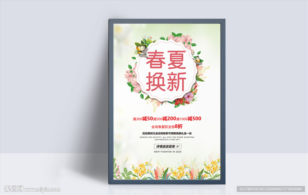春夏换新海报