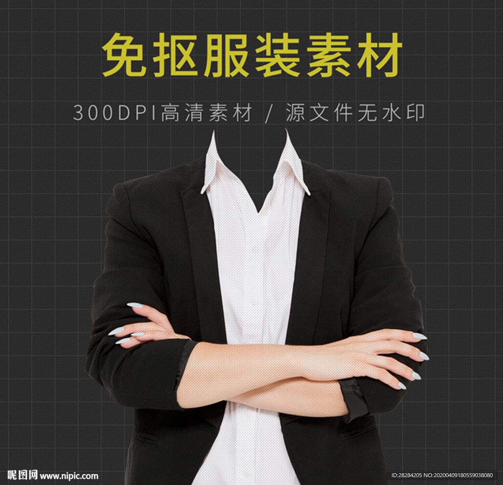 证件照衣服