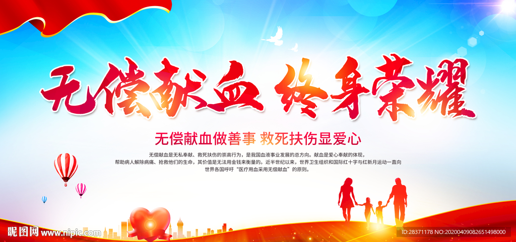 无偿献血