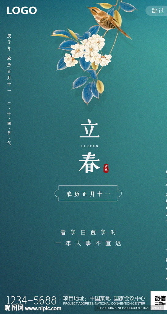 立春
