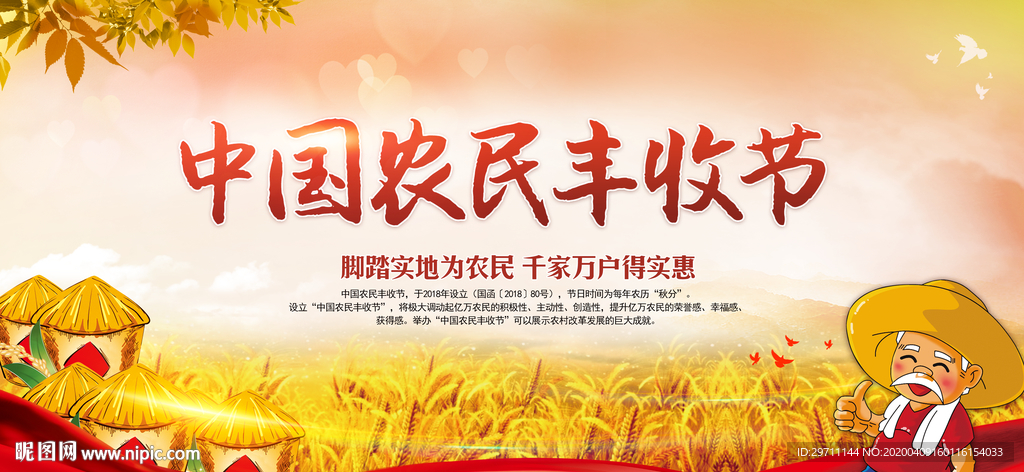 中国农民丰收节