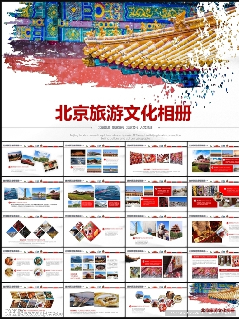 北京旅游PPT