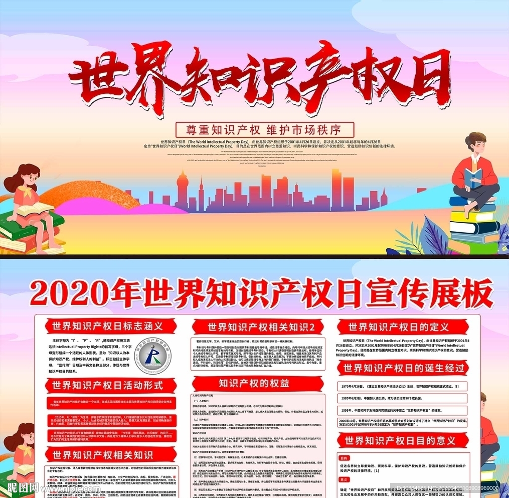 世界知识产权日