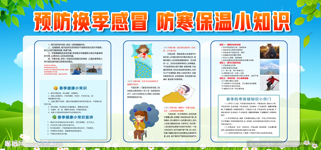预防换季感冒