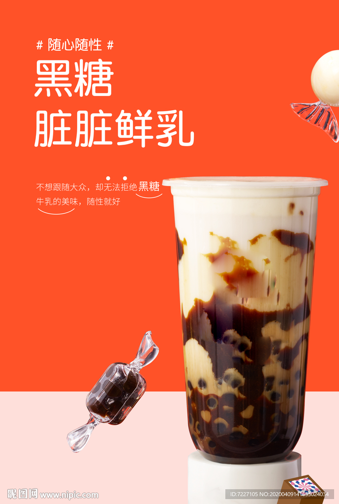 黑糖脏脏鲜乳