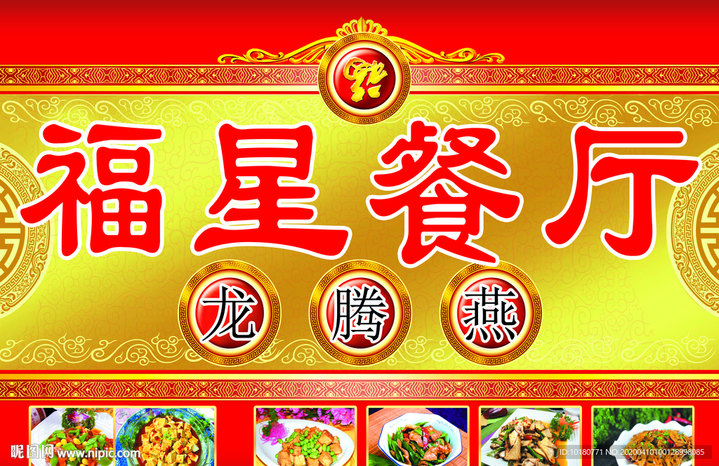 福星餐厅