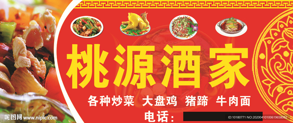 桃源酒家