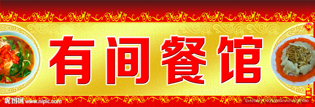 有间餐馆