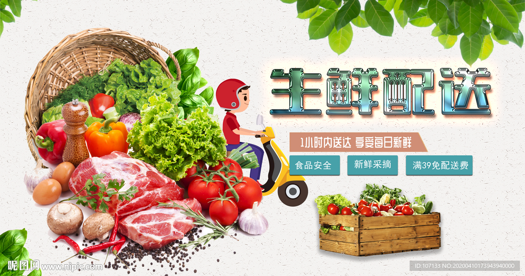 生鲜配送