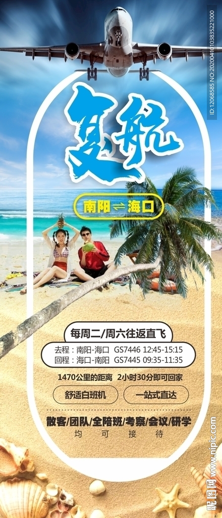 海南飞机复航海报