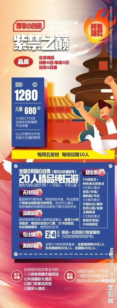 北京旅游海报