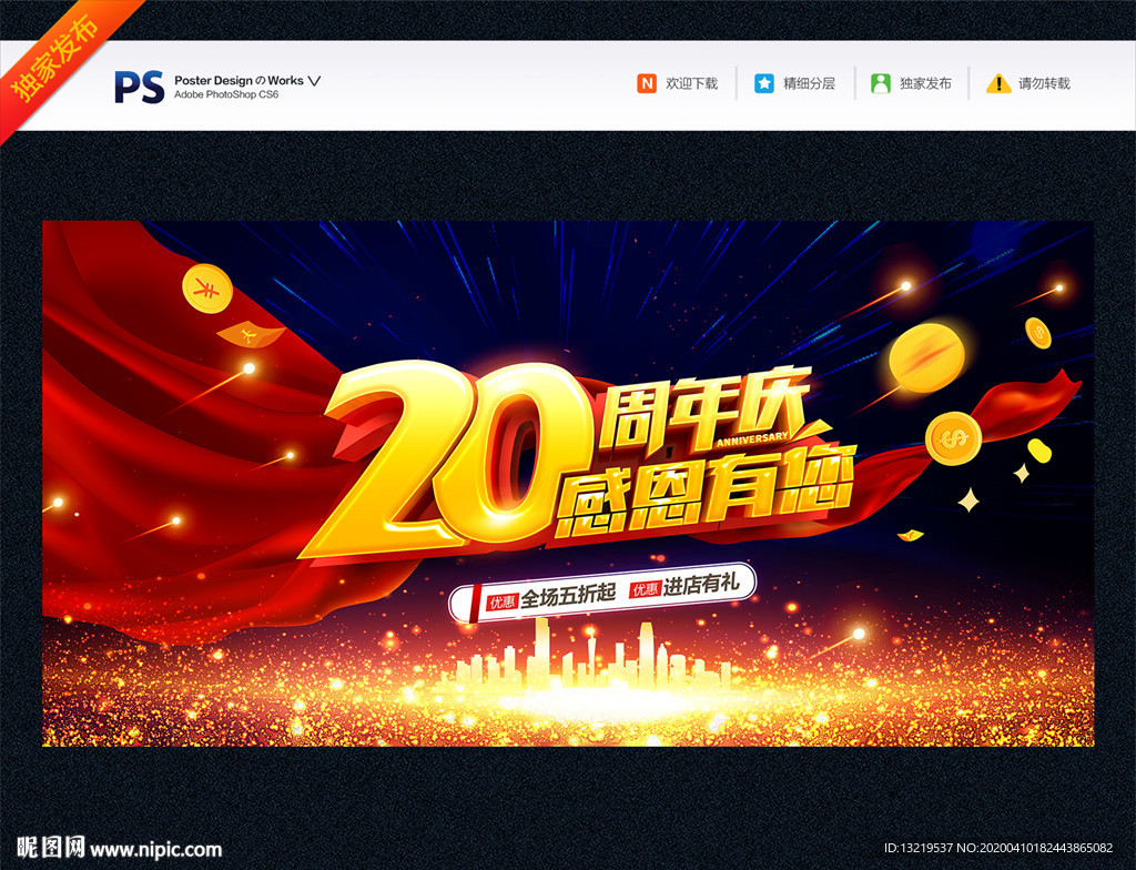 20周年庆