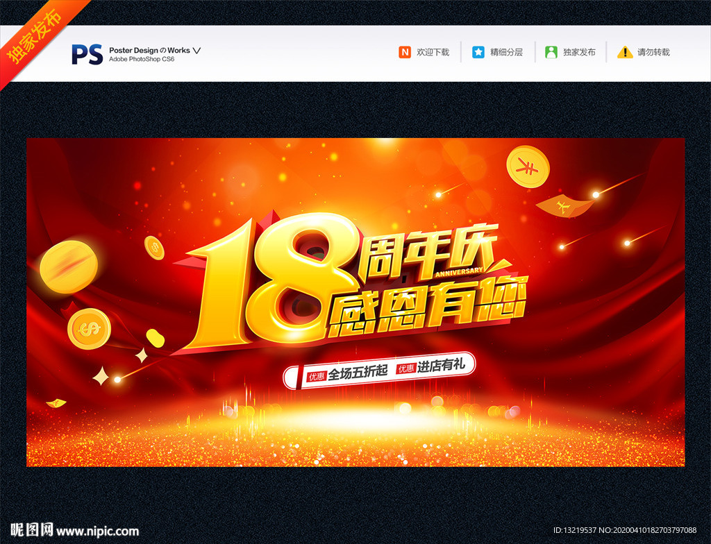 18周年庆