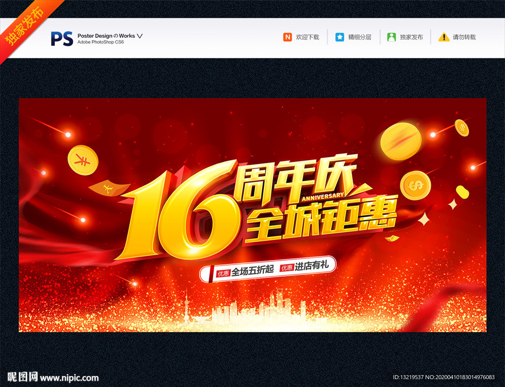 16周年庆