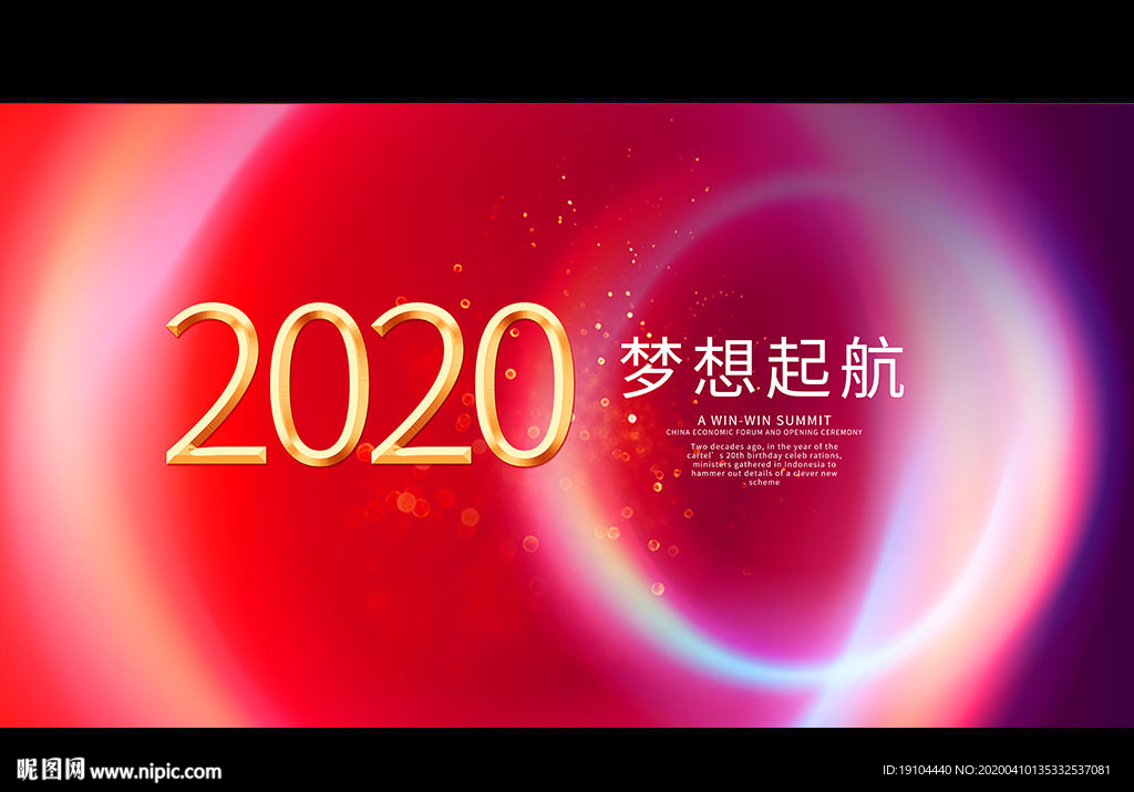 2020梦想起航