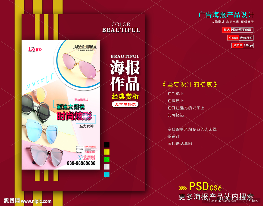 太阳眼镜海报