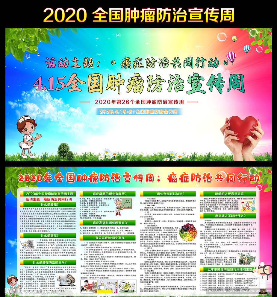 2020肿瘤防治宣传周