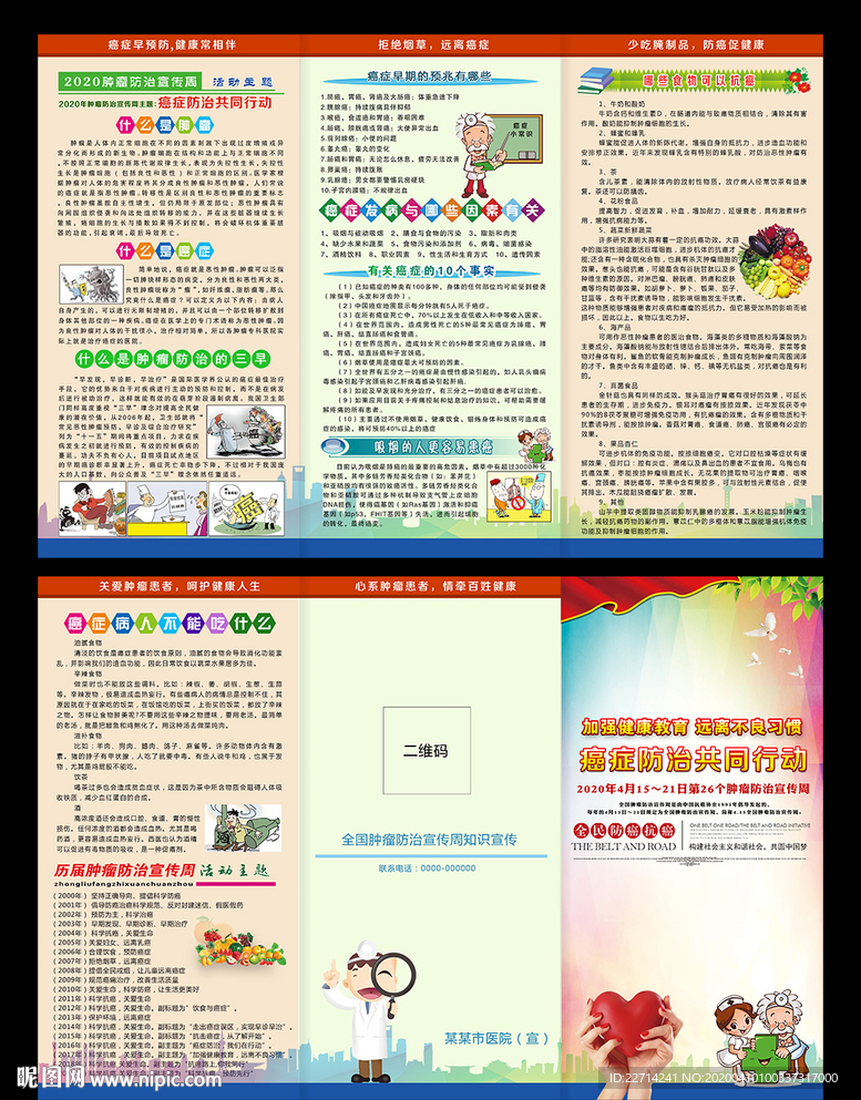 全国肿瘤防治宣传周