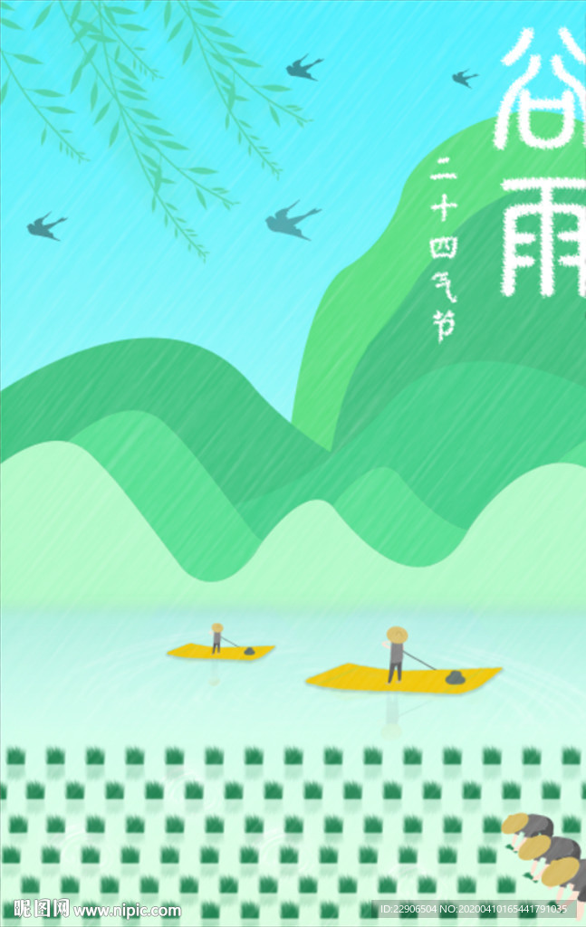 谷雨
